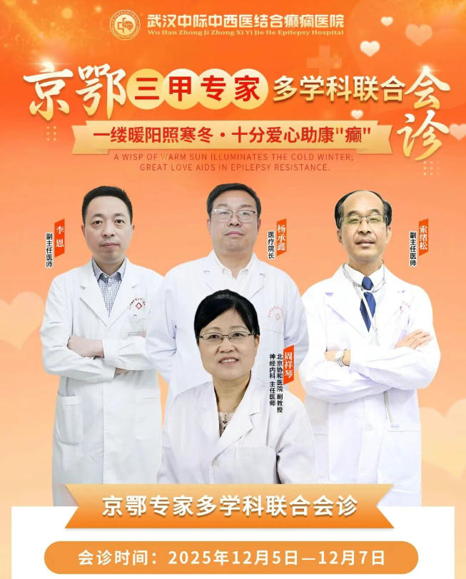 【会诊通知】12月5日-12月7日，武汉中际医院北京协和医院周祥琴主任联合会诊，速约！