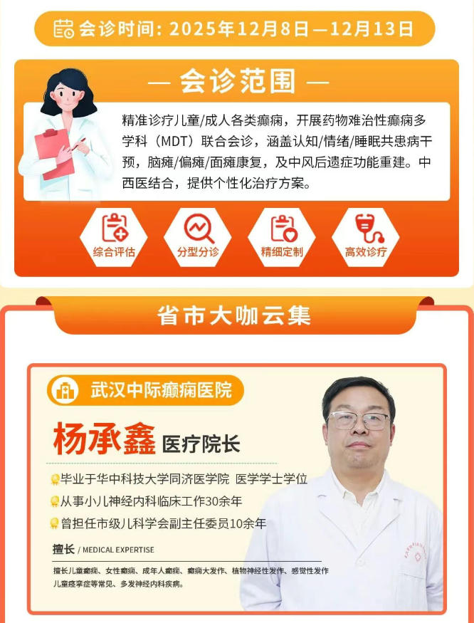 12.8-13 日 武汉中际医院特邀省市专家开展MDT多学科会诊，助力癫痫患者！