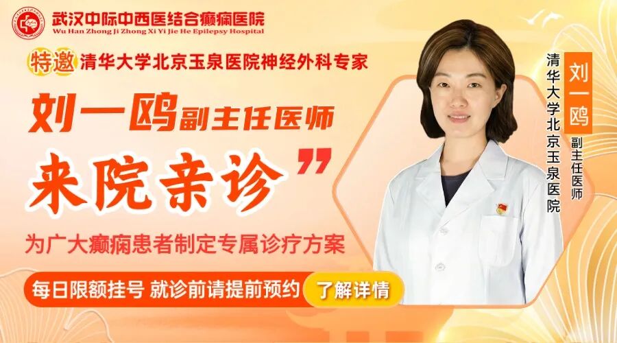 会诊通知！武汉中际特邀刘一鸥主任 12月12-13日坐诊，京鄂联手攻克脑病难题！