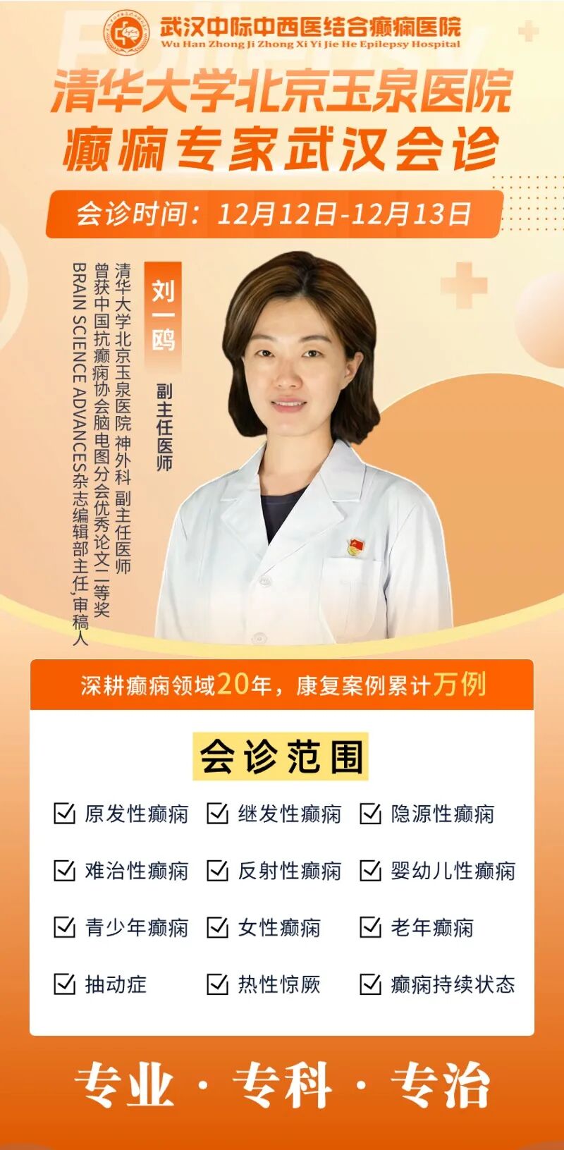 会诊通知！武汉中际特邀刘一鸥主任 12月12-13日坐诊，京鄂联手攻克脑病难题！