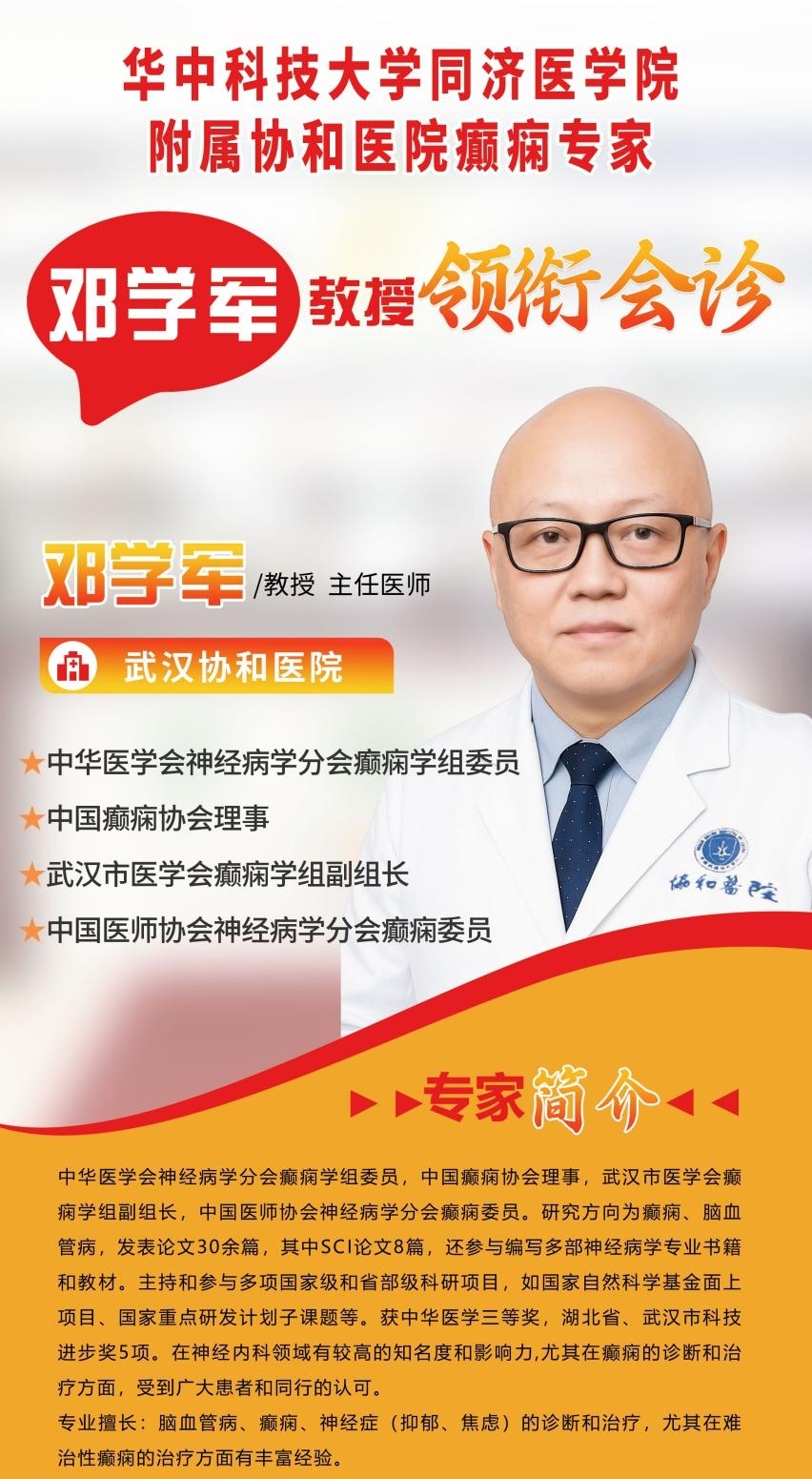 癫痫患者福音！12.11日武汉中际特邀协和邓学军教授，一站式会诊破解治疗难题