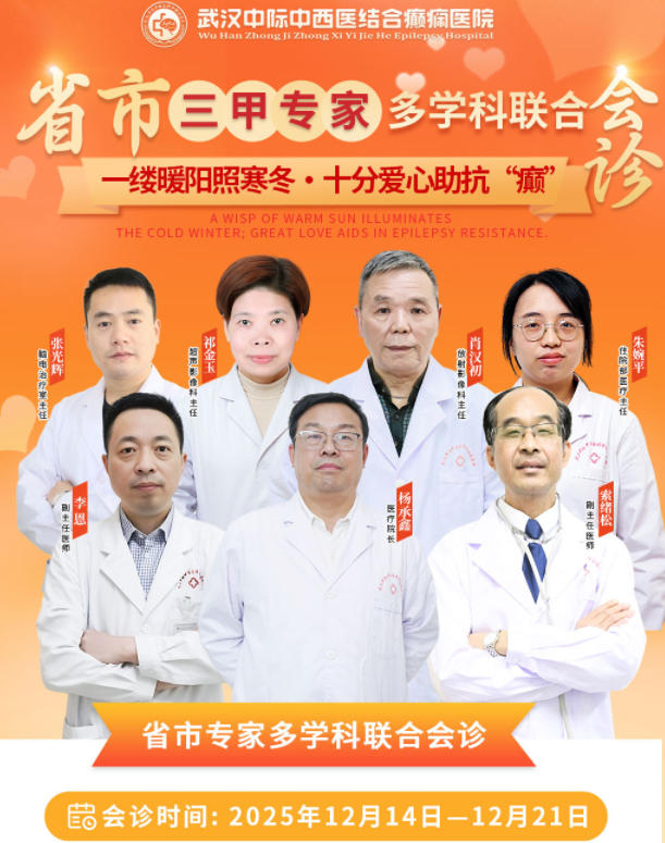 【会诊通知】看病不远行，12月14日-21日，武汉中际特邀“省市”专家联合会诊！别错过