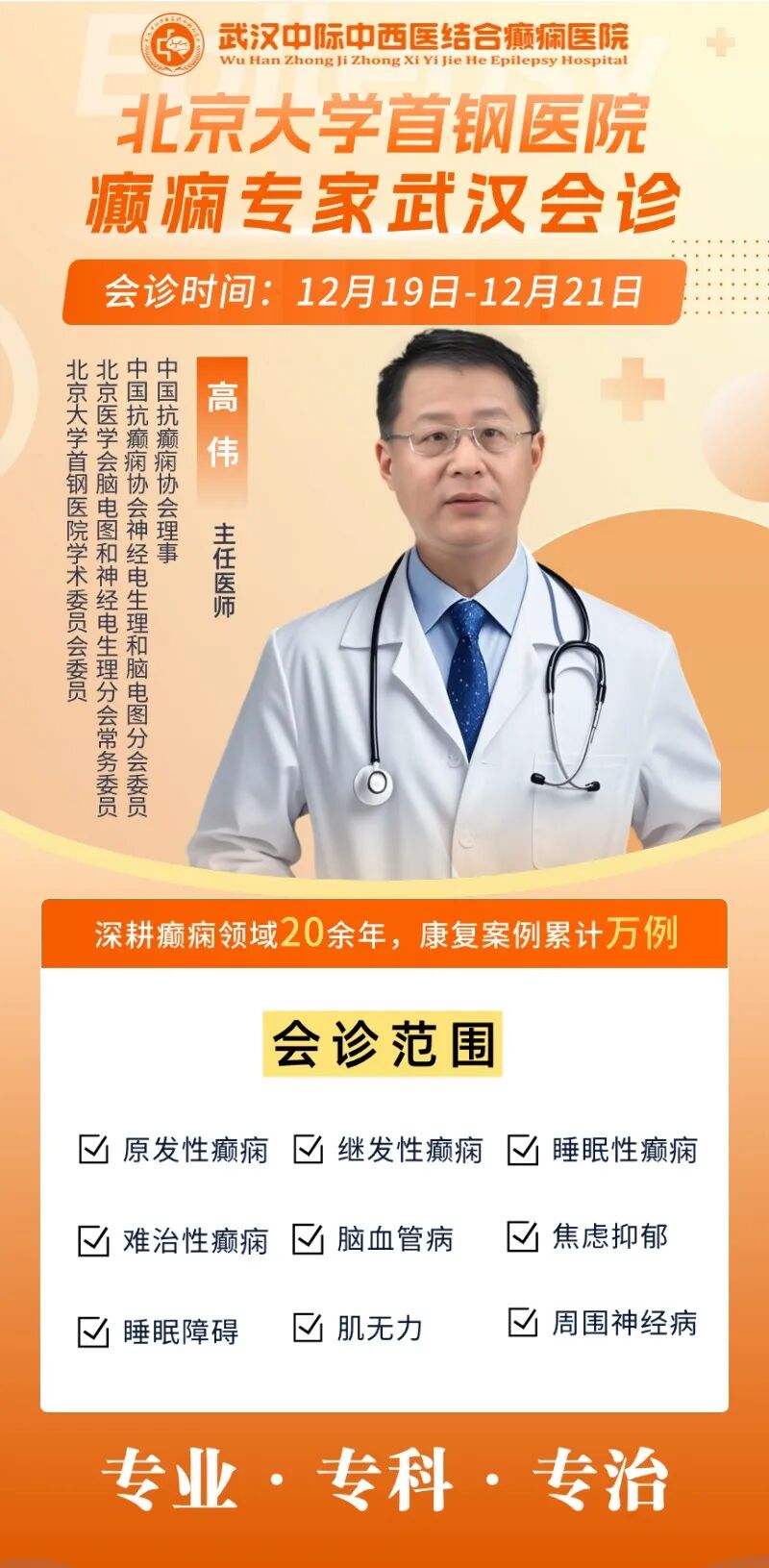 会诊通知！12月19- 21日，武汉中际医院特邀北京高伟主任亲临会诊，助力癫痫患者！