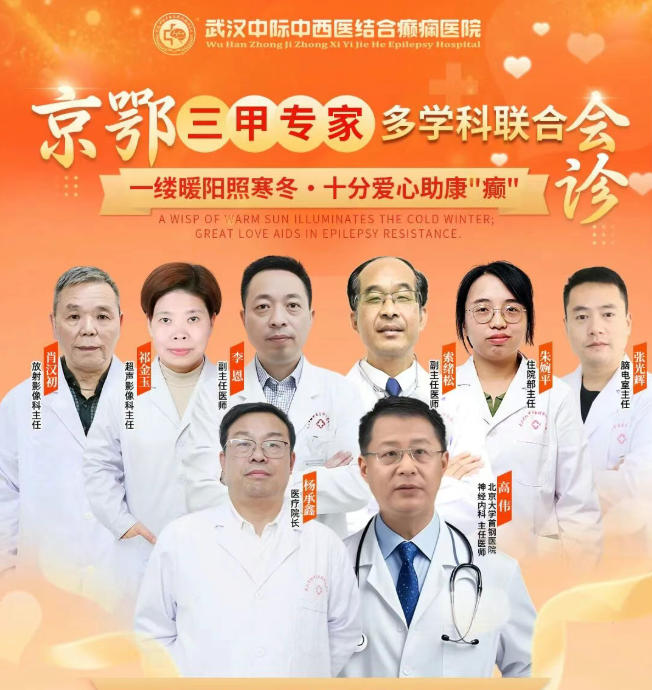 会诊通知！12月19- 21日，武汉中际医院特邀北京高伟主任亲临会诊，助力癫痫患者！
