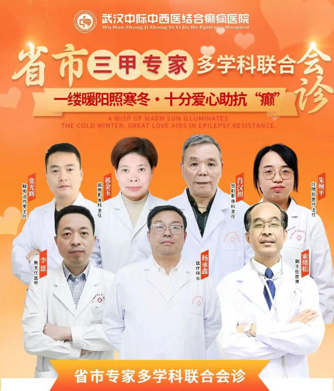 会诊通知！12月22日-28日武汉中际特邀省市专家联合会诊，点亮癫痫患者康复路！