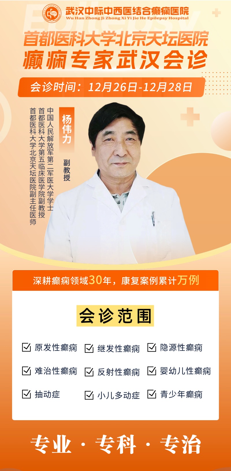 武汉癫痫患者福音！武汉中际特邀杨伟力主任（北京天坛），12.26-28京鄂专家联合坐诊