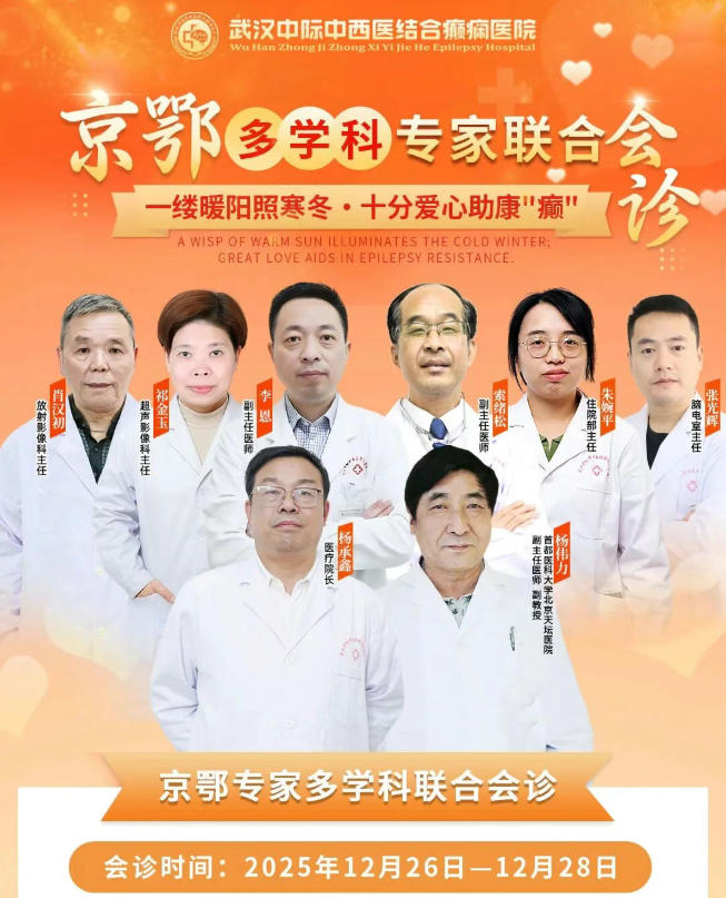 武汉癫痫患者福音！武汉中际特邀杨伟力主任（北京天坛），12.26-28京鄂专家联合坐诊