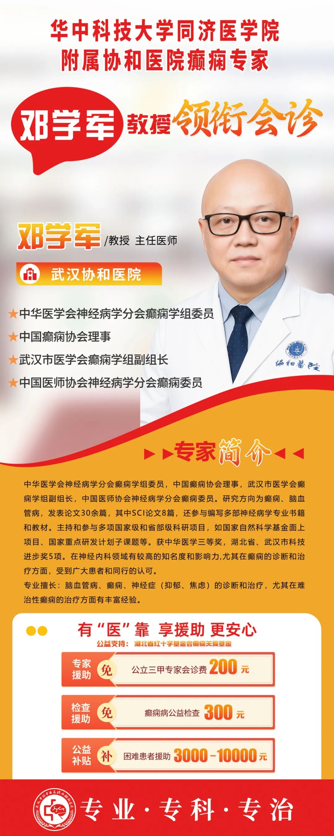 12.25 重磅！协和邓学军教授亲临武汉中际亲诊，这类突发症状患者别错过！