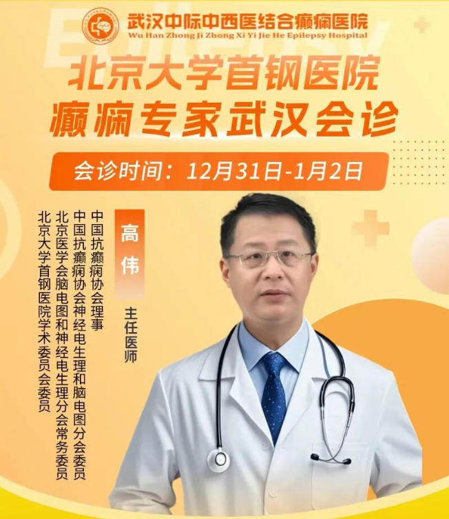 【会诊预告】12月31日-1月2日，武汉中际特邀首钢医院高伟主任领衔会诊，速约！