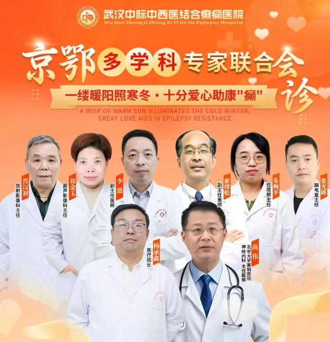 【会诊预告】12月31日-1月2日，武汉中际特邀首钢医院高伟主任领衔会诊，速约！