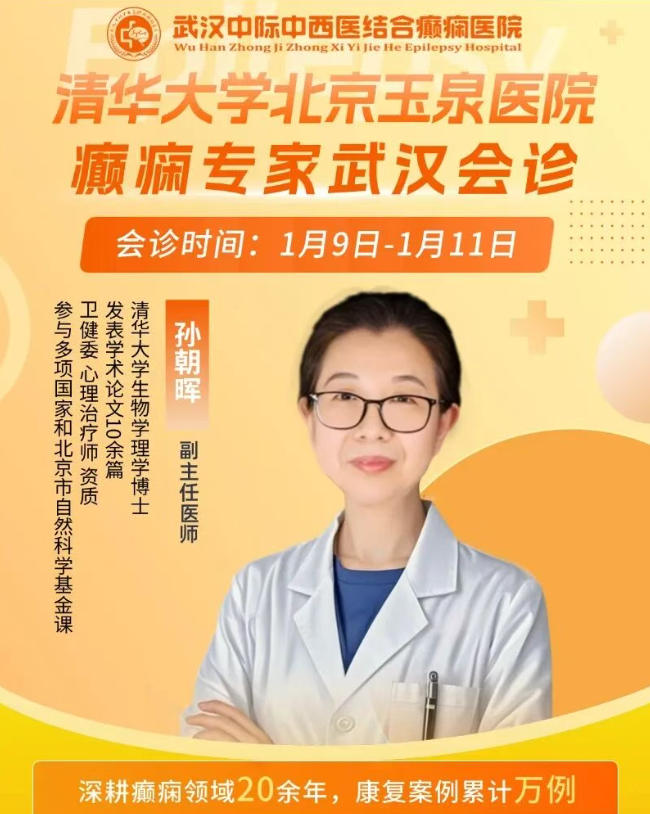 会诊通知！1月9日-11日，武汉中际医院特邀北京玉泉医院孙朝晖主任联合会诊，速约！