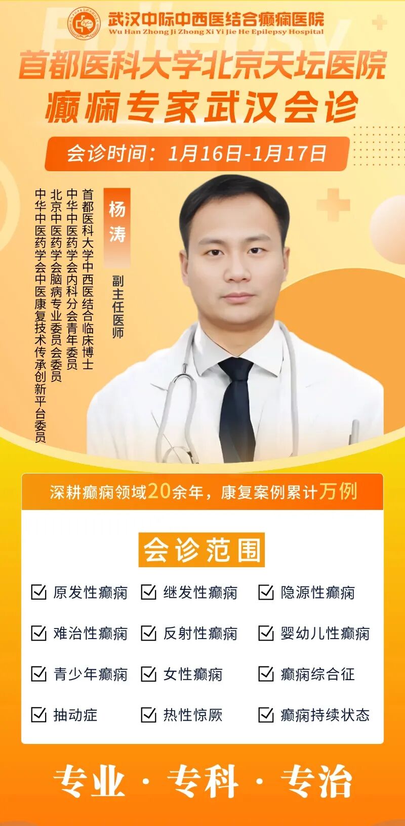 【会诊通知】1月16 - 17日，武汉中际医院特邀北京天坛医院杨涛主任联合会诊，速约！