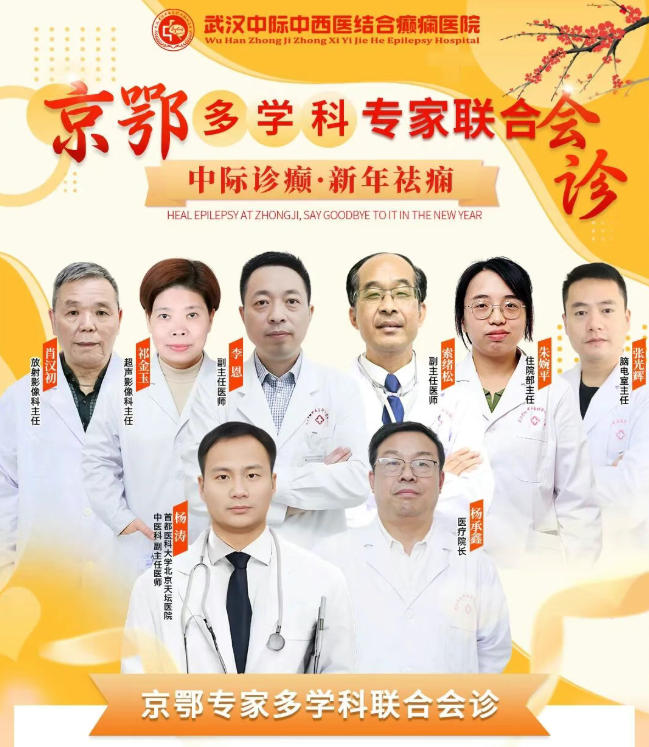 【会诊通知】1月16 - 17日，武汉中际医院特邀北京天坛医院杨涛主任联合会诊，速约！