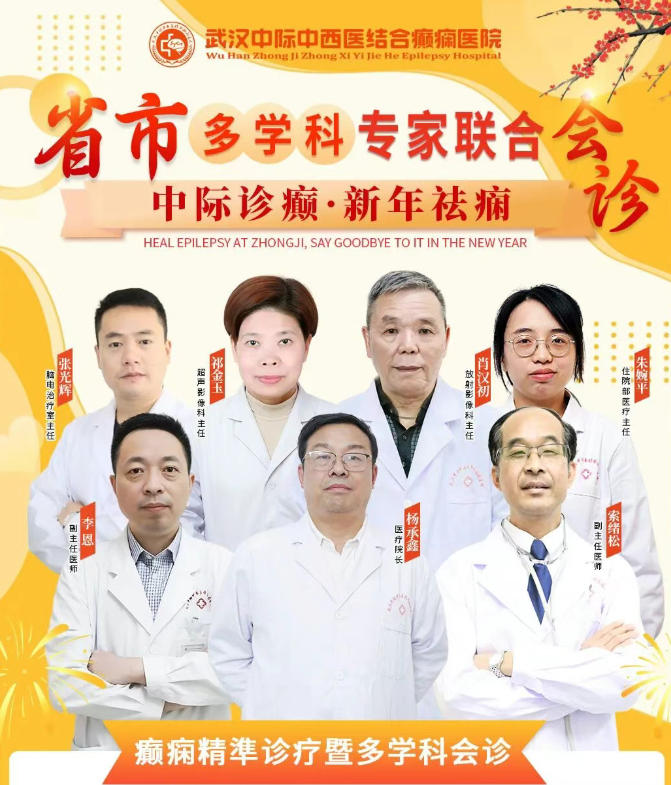 会诊通知！ 1.19-25日 武汉中际特邀省市专家，癫痫分型对症联合会诊