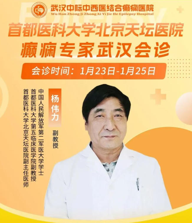 会诊通知！1.23-25日武汉中际特邀北京杨伟力主任，京鄂专家联手解癫痫困扰！