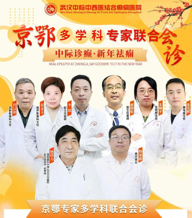 会诊通知！1.23-25日武汉中际特邀北京杨伟力主任，京鄂专家联手解癫痫困扰！
