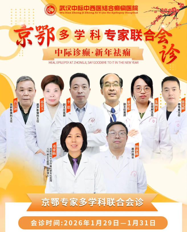 会诊通知！1.29-31 日武汉中际特邀北京天坛邓亚仙主任联合会诊，专治各类癫痫难题！