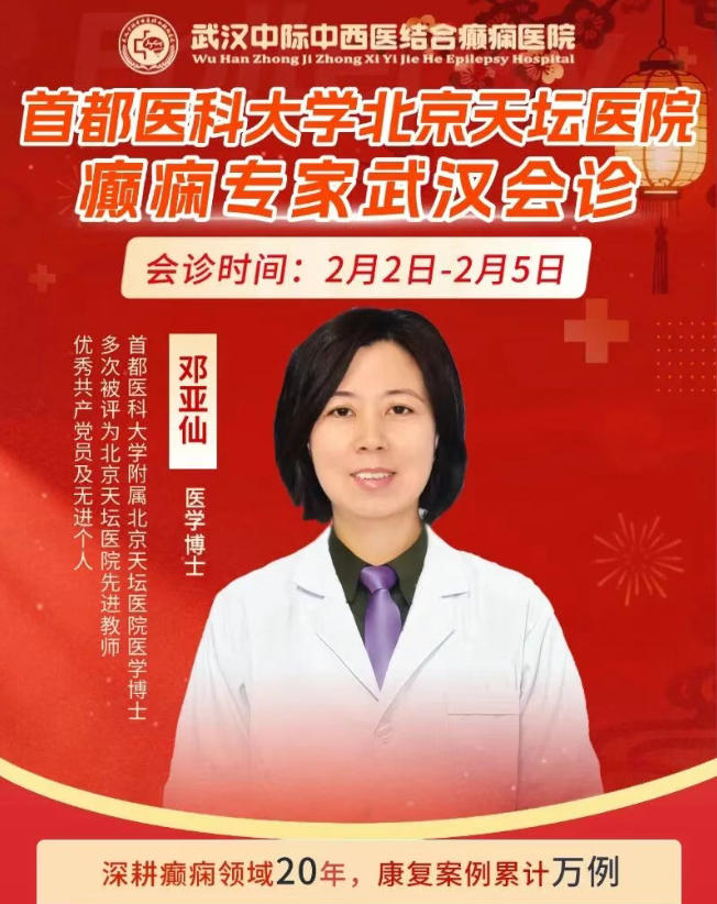 会诊通知！武汉中际特邀天坛邓亚仙主任 2.2-4 会诊，速约专家面诊机会！