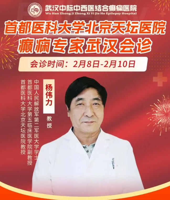 2.8日-10日武汉中际特邀北京天坛杨伟力主任坐诊，多学科联合会诊开启！