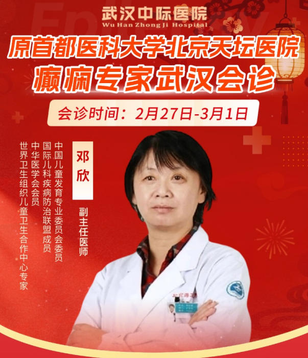 【会诊预告】2月27 - 3月1日，武汉中际特邀北京天坛医院邓欣主任联合会诊，速约！
