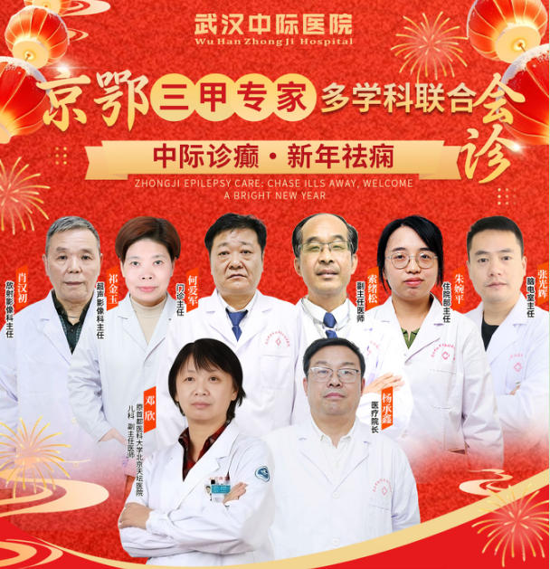 【会诊预告】2月27 - 3月1日，武汉中际特邀北京天坛医院邓欣主任联合会诊，速约！