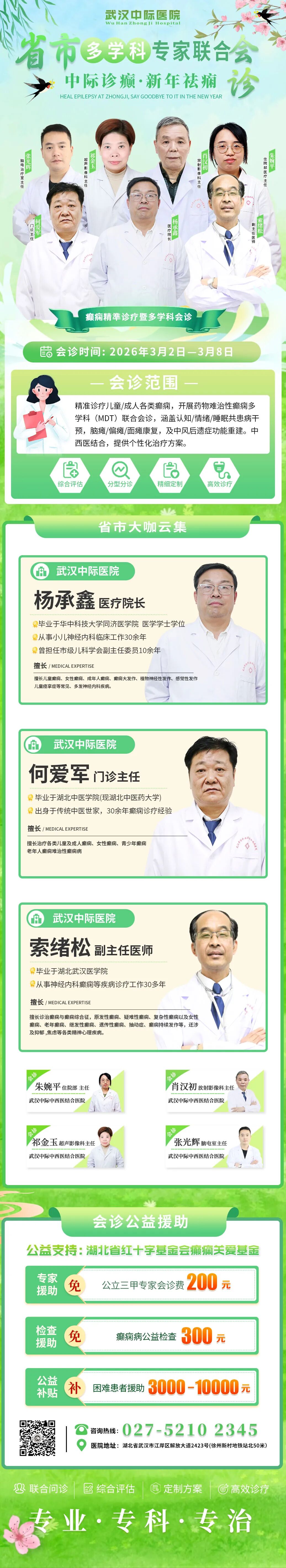 【会诊通知】3月2日-8日，武汉中际特邀省市癫痫专家携手院内专家联合会诊，速约！