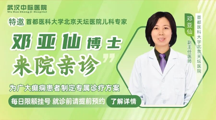 【会诊通知】3月6- 8日，武汉中际特邀邓亚仙主任领衔会诊，助力癫痫患者！