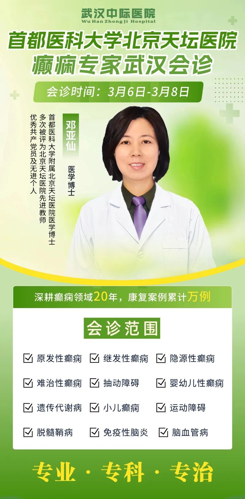 【会诊通知】3月6- 8日，武汉中际特邀邓亚仙主任领衔会诊，助力癫痫患者！