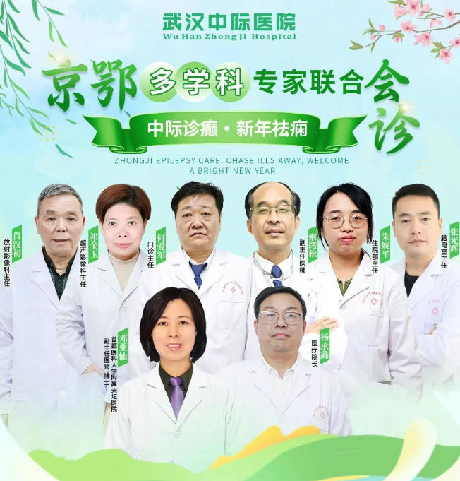 【会诊通知】3月6- 8日，武汉中际特邀邓亚仙主任领衔会诊，助力癫痫患者！