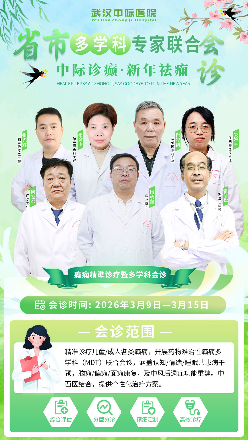 会诊通知！3.9-15日武汉中际特邀省市癫痫专家携手院内专家联合会诊！