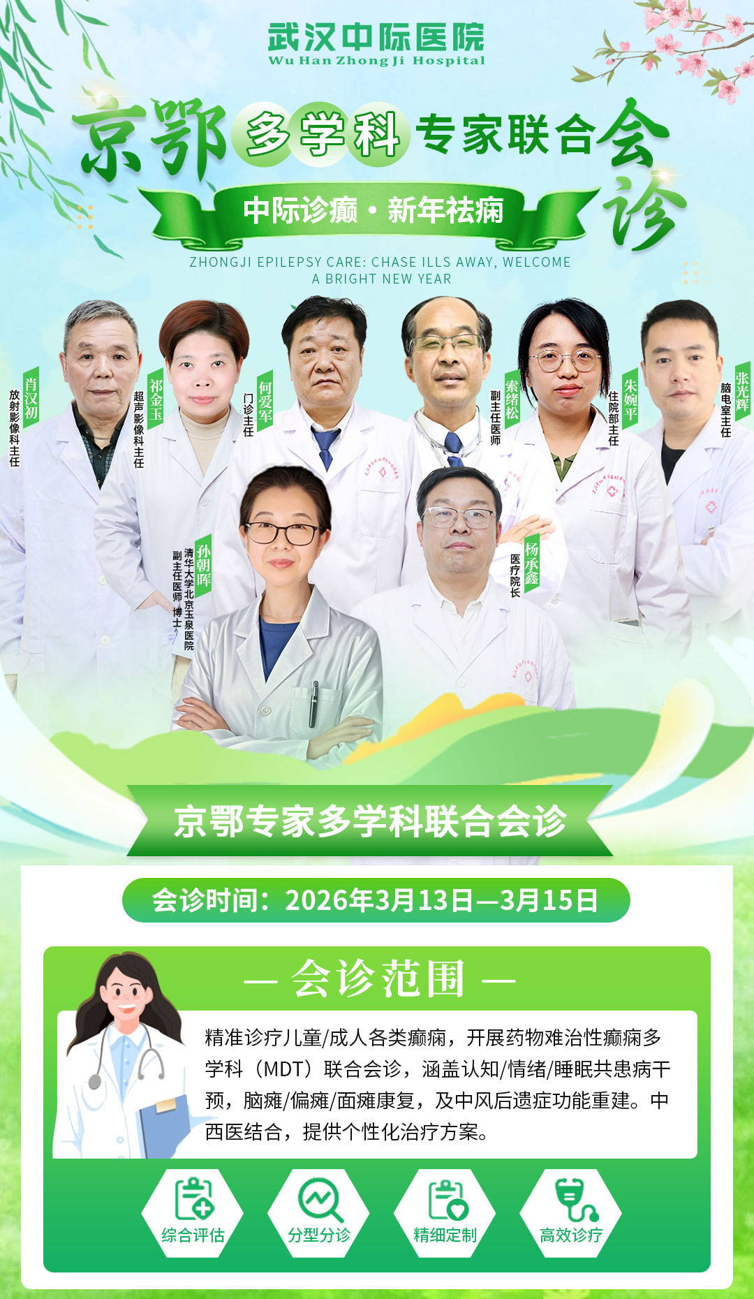 会诊通知！3月13-15日，北京癫痫专家孙朝晖主任亲临武汉中际领衔会诊，速约！