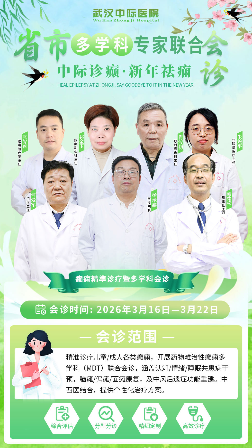 会诊通知｜3 月16-22日，武汉中际特邀省市癫痫专家开展多学科联合会诊！