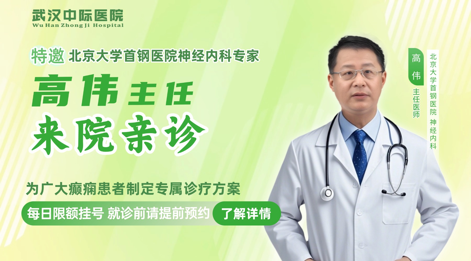 会诊通知！3月20日 - 22 日武汉中际医院特邀北京高伟主任领衔会诊，速约！