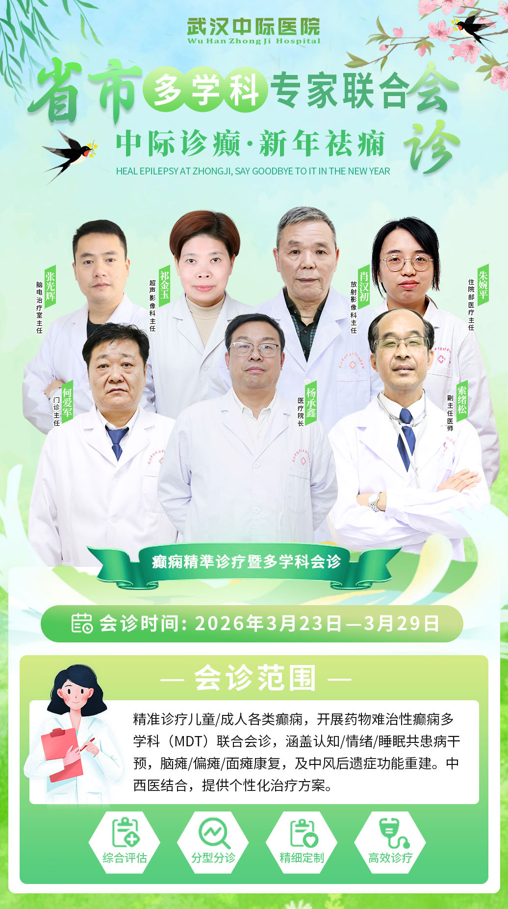 【会诊通知】3月23-29日武汉中际特邀省市癫痫专家携手院内专家联合会诊！