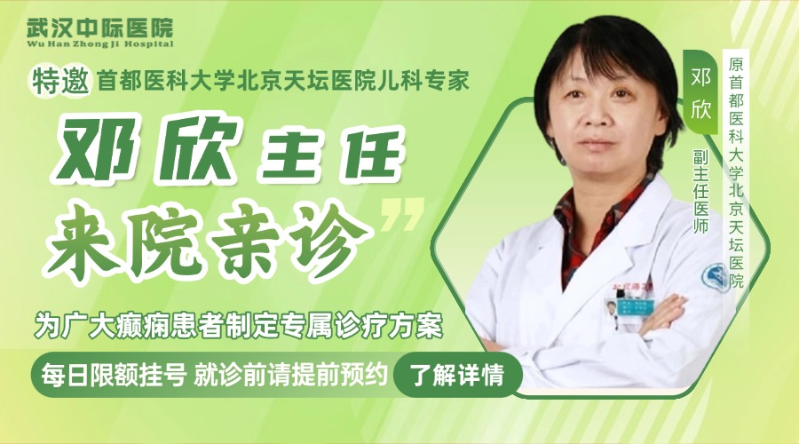 会诊通知！3月27-29日，武汉中际特邀北京邓欣主任领衔多学科会诊，速约！