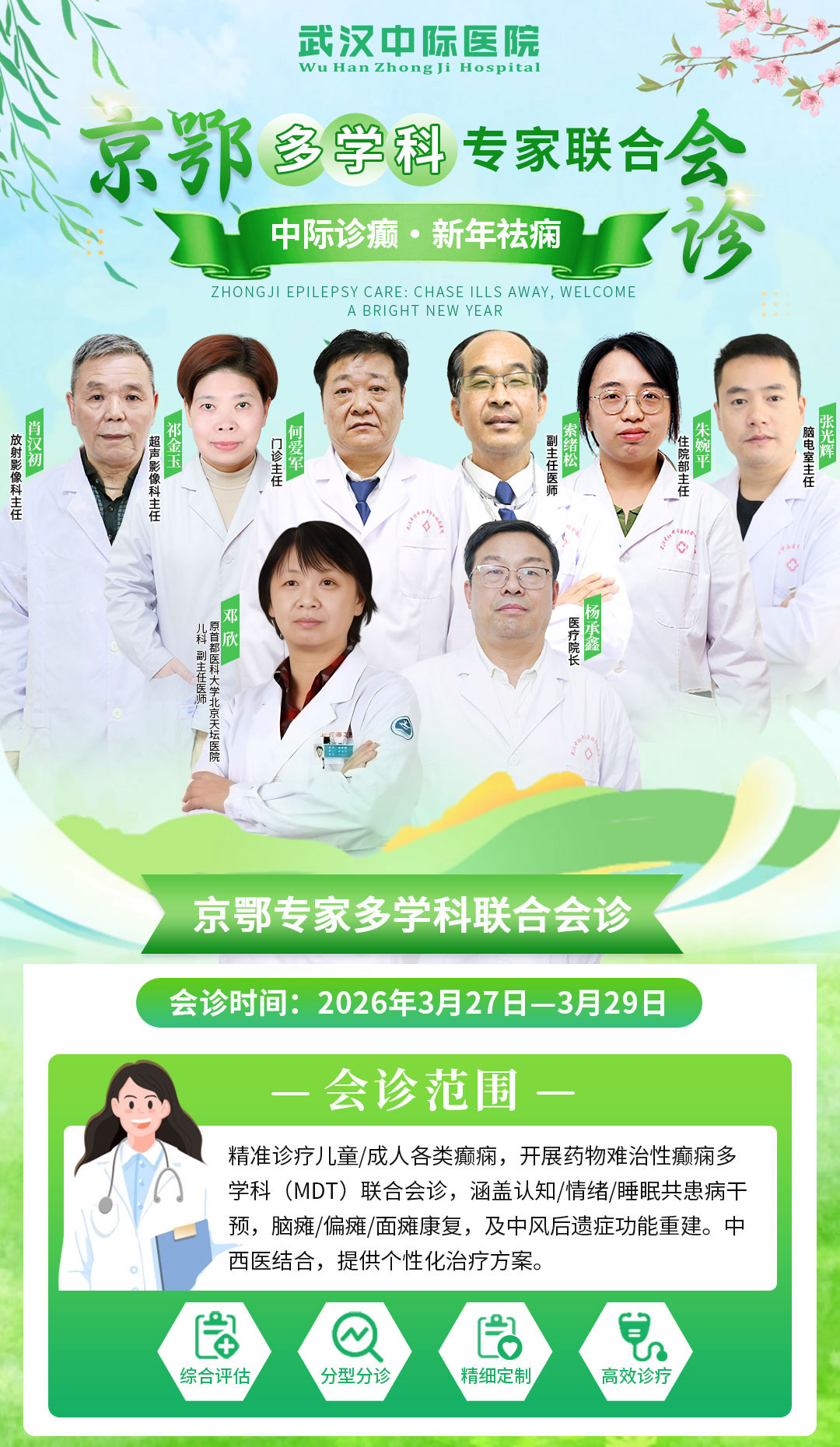 会诊通知！3月27-29日，武汉中际特邀北京邓欣主任领衔多学科会诊，速约！