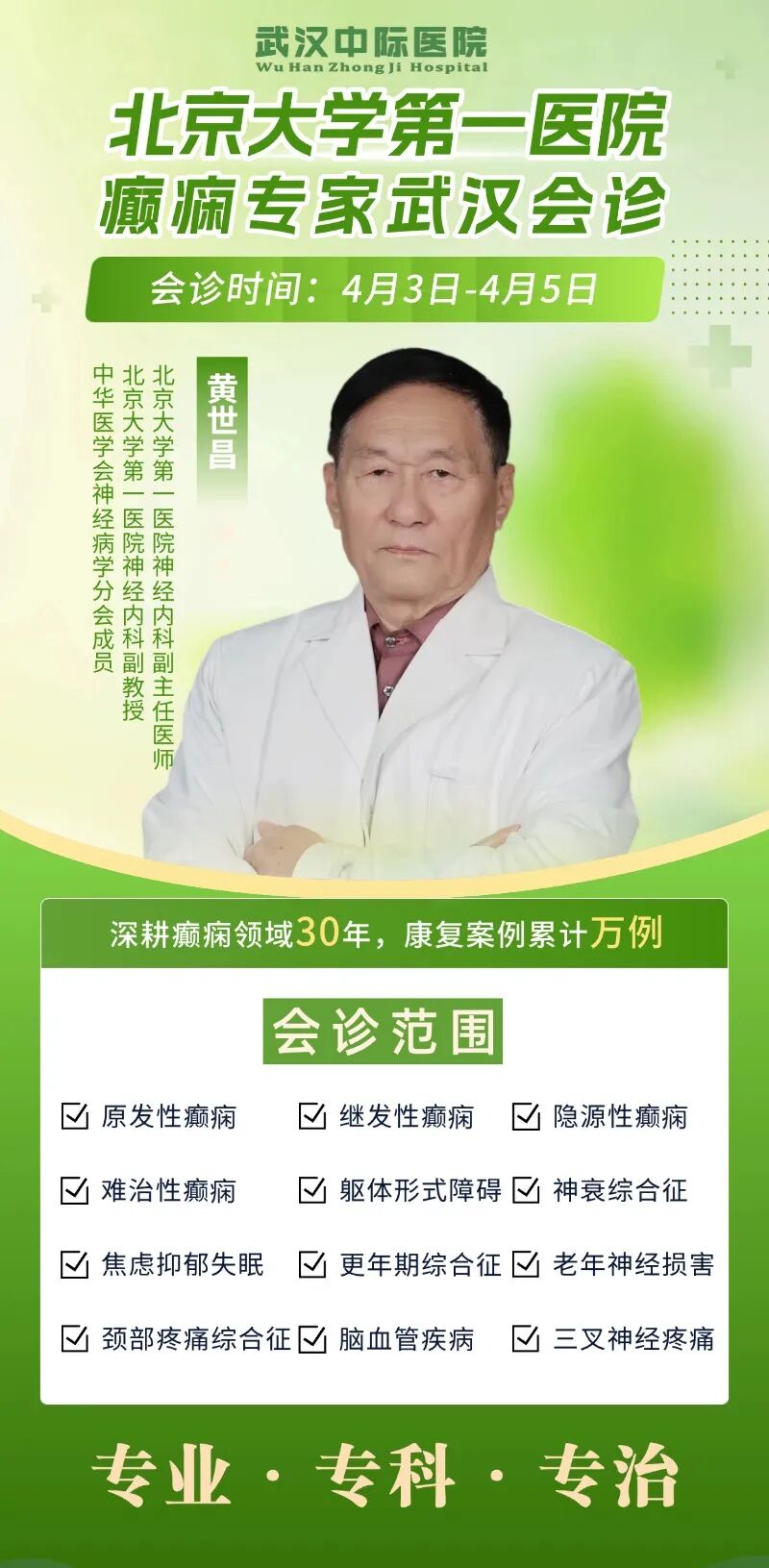 【会诊预告】4月3日-5日，武汉中际特邀北京黄世昌主任领衔会诊，预约从速！