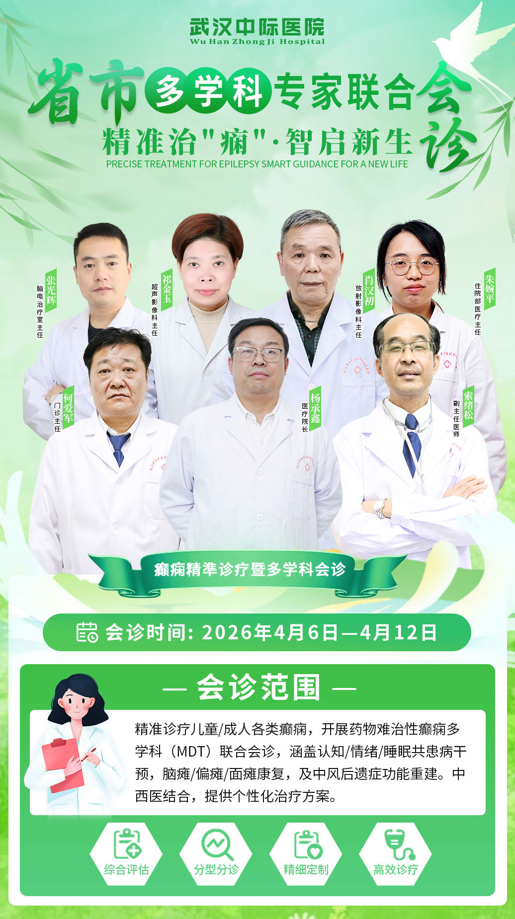 【会诊通知】4.6-12日武汉中际医院特邀省市癫痫专家联合会诊，名额有限速约！