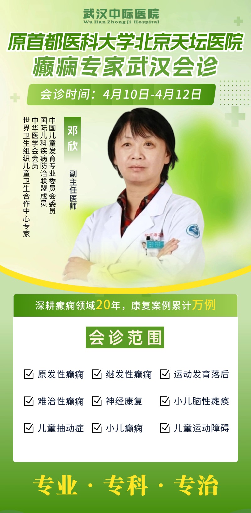 【会诊预告】4.10日-12日，武汉中际医院特邀北京天坛邓欣主任会诊，速约！