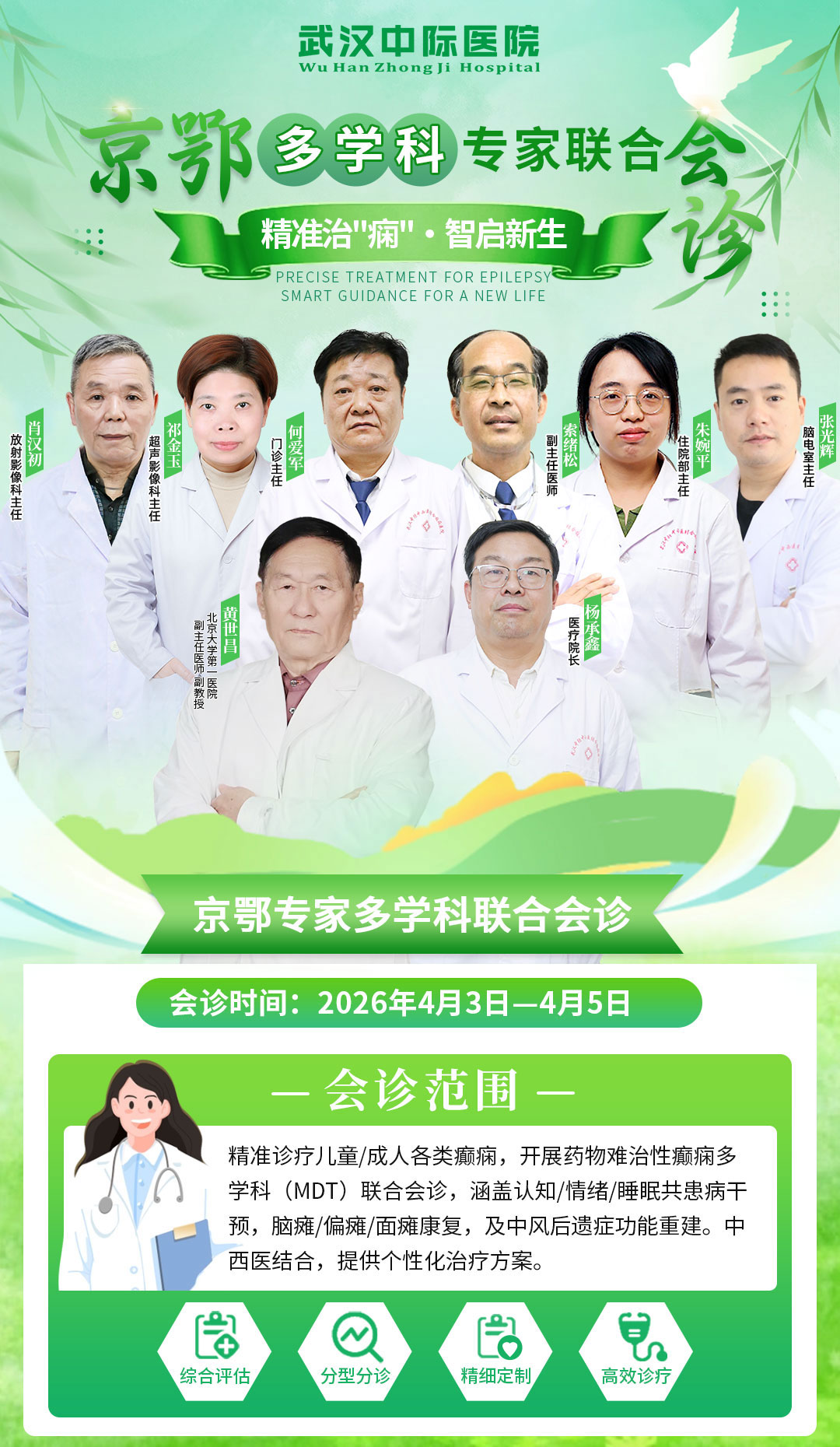 【会诊预告】4.10日-12日，武汉中际医院特邀北京天坛邓欣主任会诊，速约！