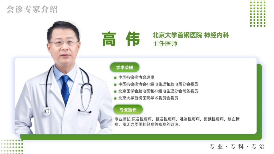 会诊通知！4月24日-26 日，北京高伟主任莅临武汉中际，助力癫痫患者健康！