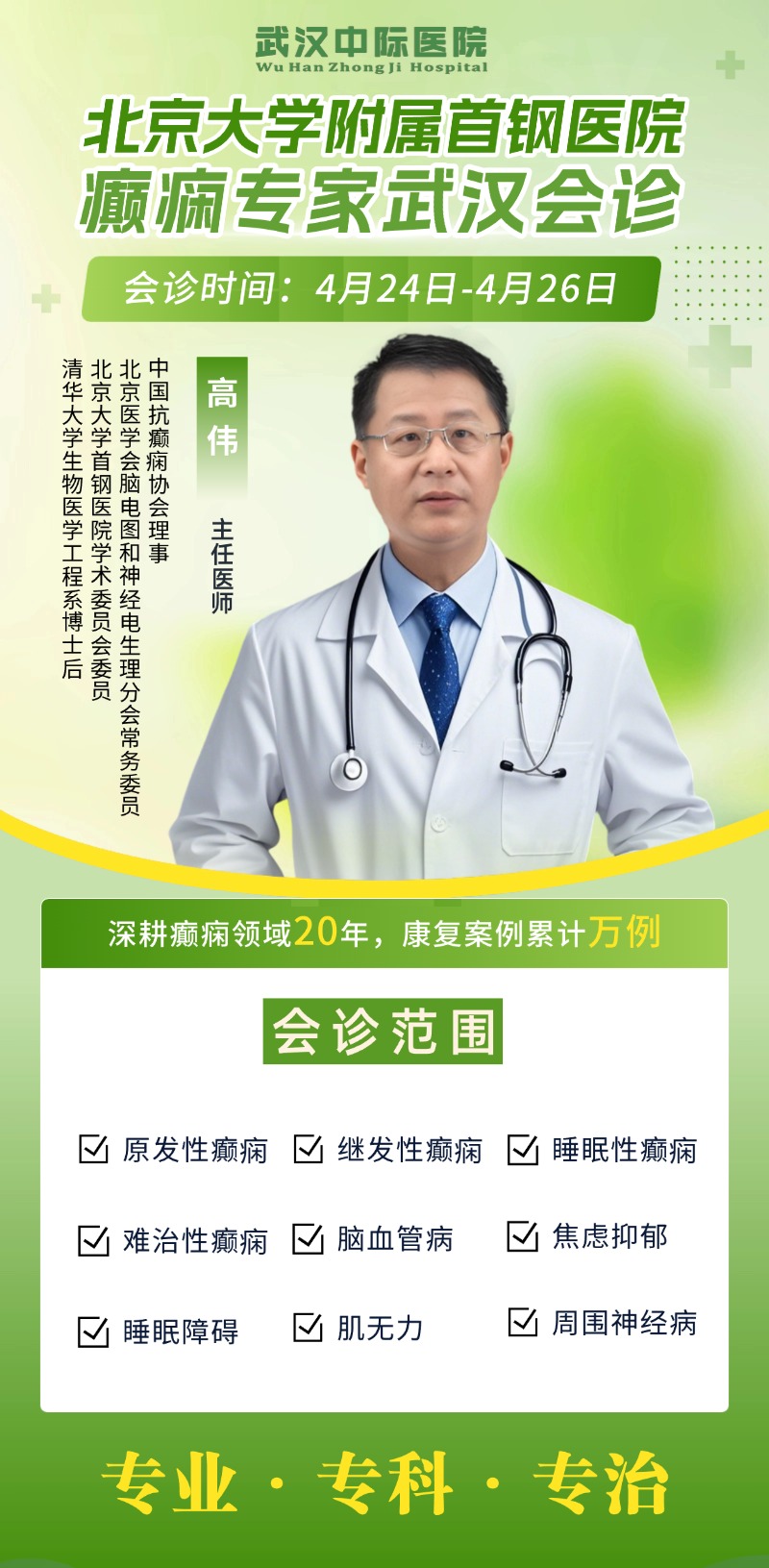 会诊通知！4月24日-26 日，北京高伟主任莅临武汉中际，助力癫痫患者健康！