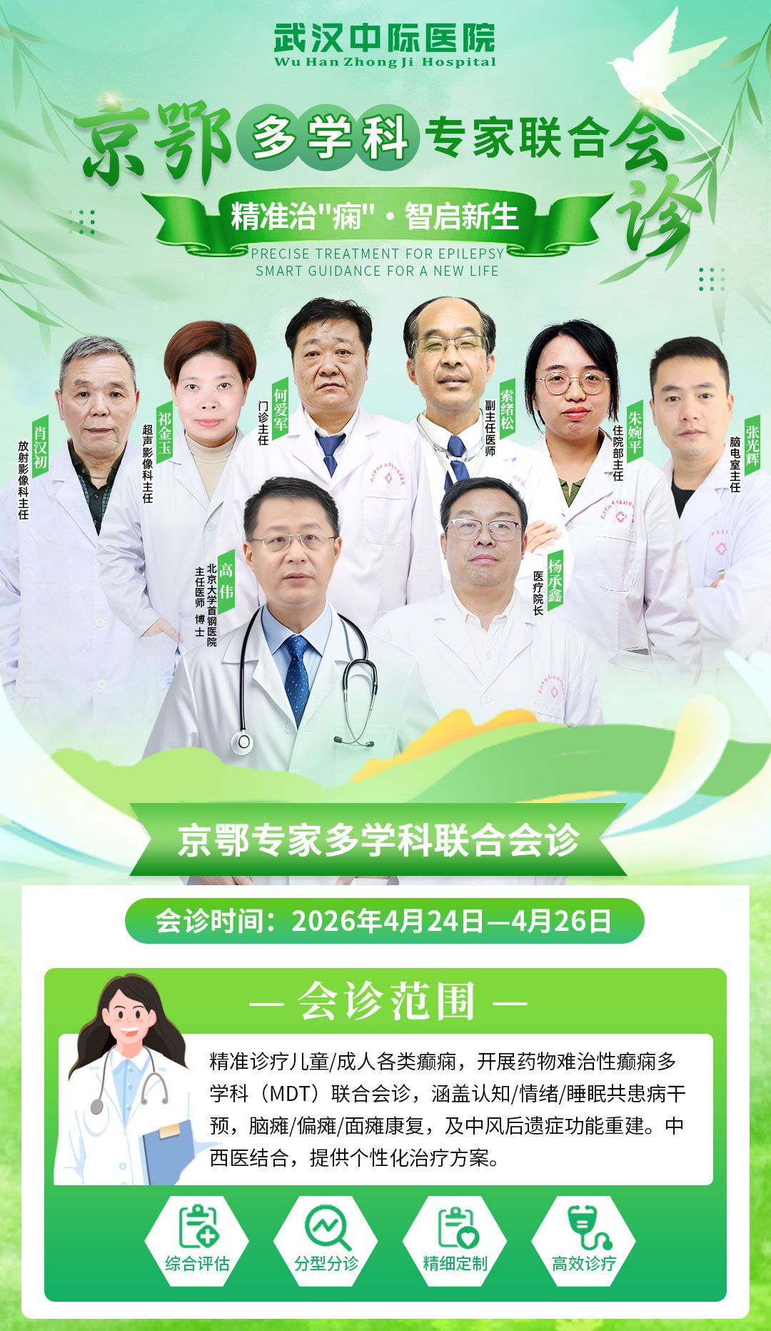 会诊通知！4月24日-26 日，北京高伟主任莅临武汉中际，助力癫痫患者健康！