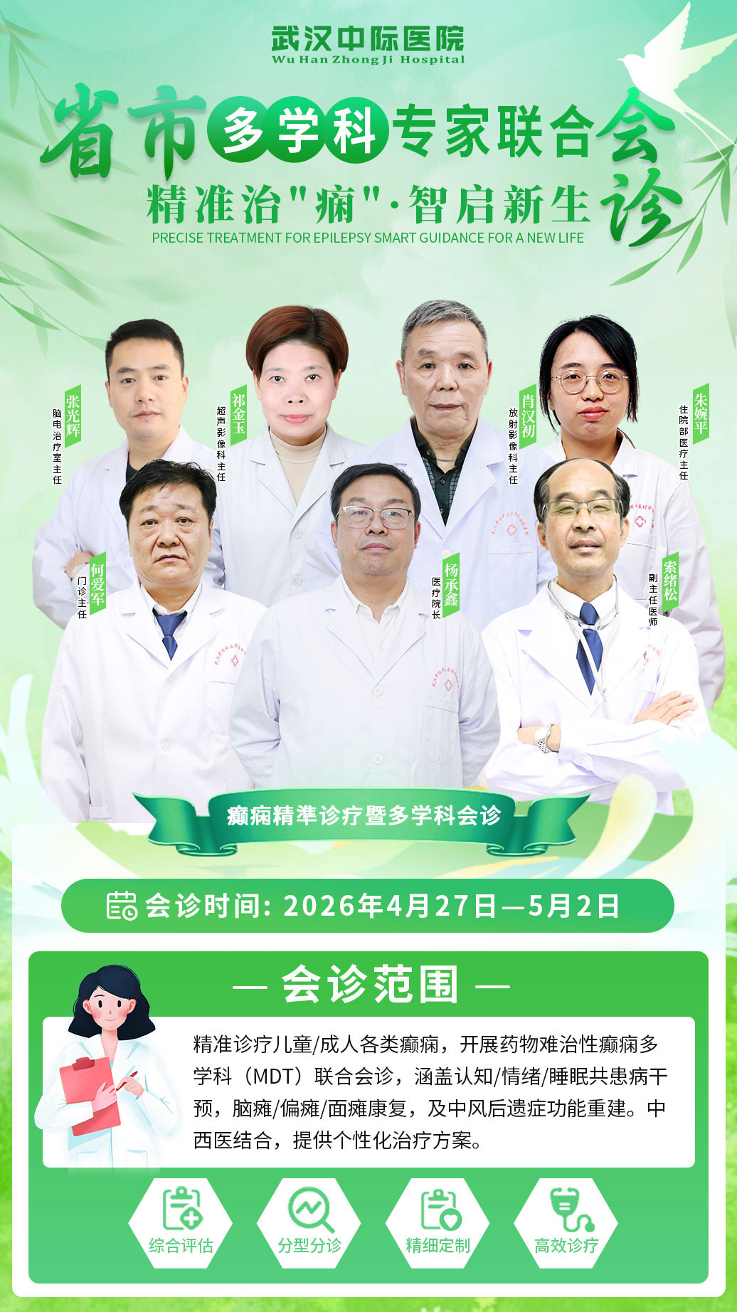 会诊通知！4月27日-5月2日，武汉中际特邀省市癫痫专家联合坐诊，速约！