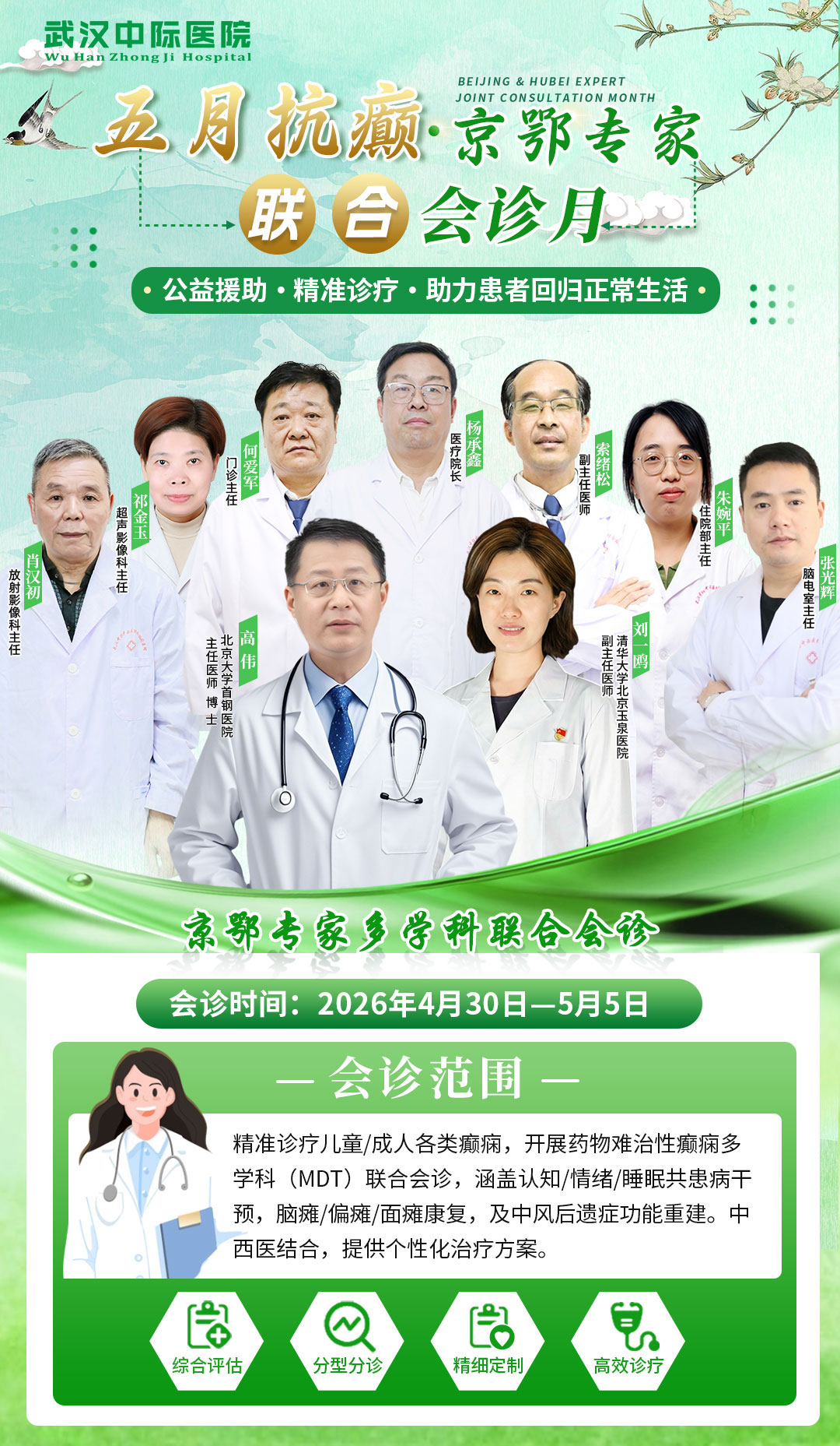 会诊通知！ 4.30-5.5日武汉中际特邀清华玉泉刘一鸥+北大首钢高伟，助力癫痫患者！