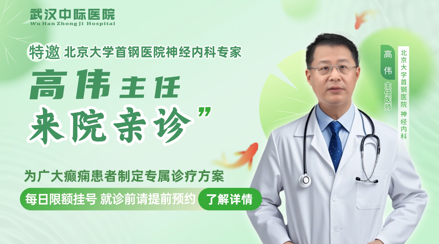 会诊通知！4.30-5.5日武汉中际特邀清华玉泉刘一鸥+北大首钢高伟，助力癫痫患者！