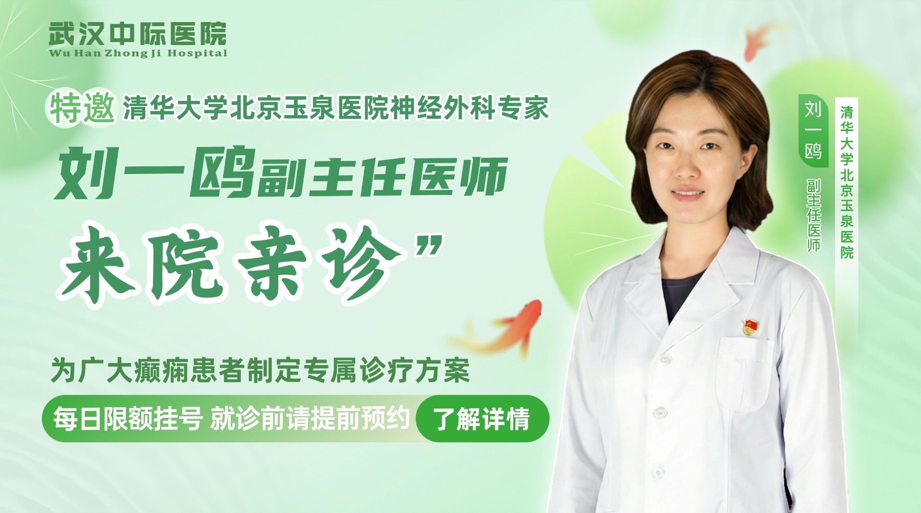 会诊通知！4.30-5.5日武汉中际特邀清华玉泉刘一鸥+北大首钢高伟，助力癫痫患者！