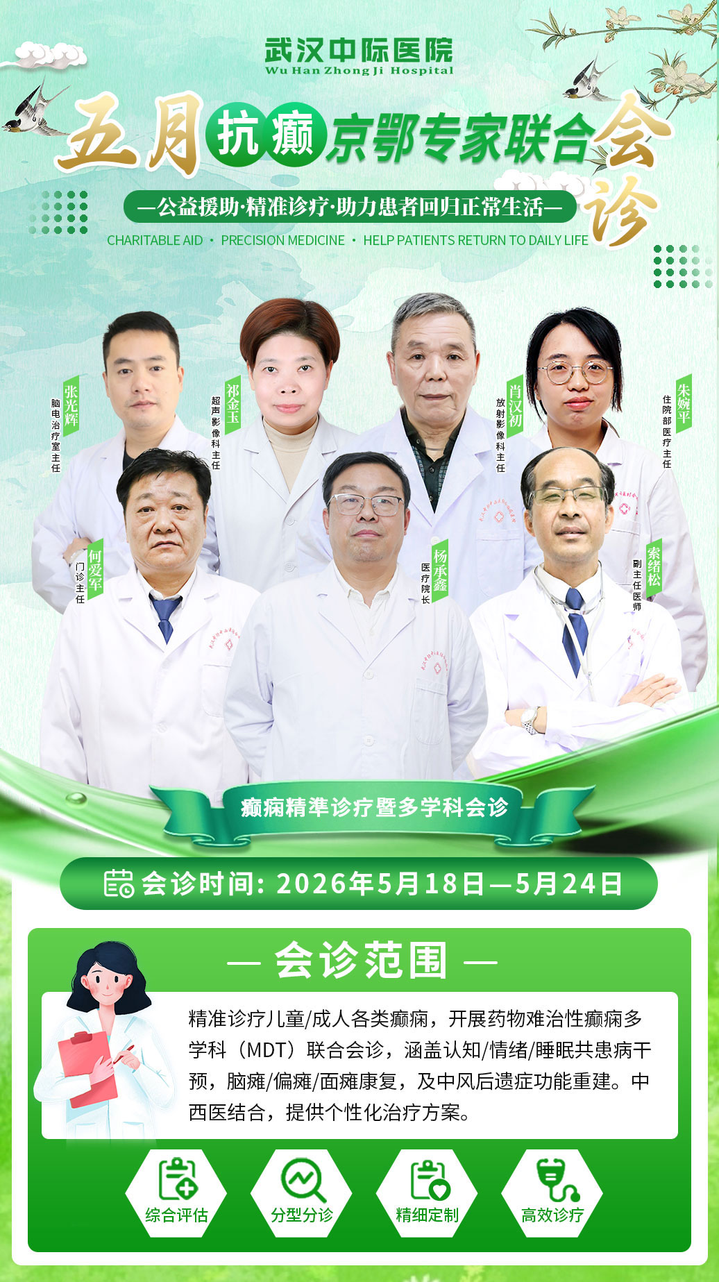 好消息！5月18日-24日武汉中际多学科专家联合会诊，对症攻克癫痫难题