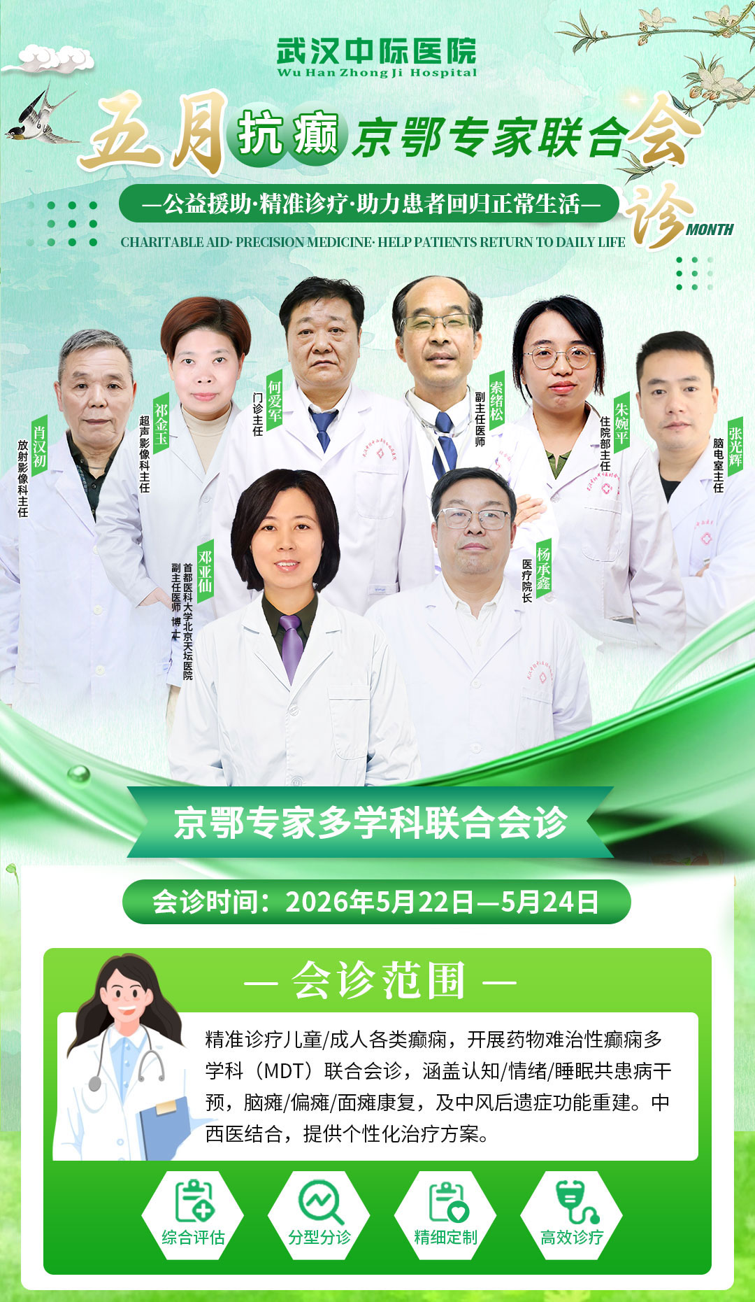 会诊通知！5月22日-24日北京邓亚仙主任亲临武汉中际医院开展癫痫联合会诊，别错过！