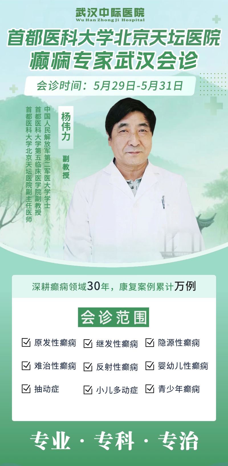 会诊通知！5月29日-31日，武汉中际医院特邀北京天坛杨伟力主任联合会诊，预约从速！